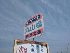 「丸山橋」バス停留所