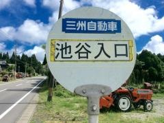 「池谷入口」バス停留所