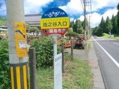「池谷入口」バス停留所