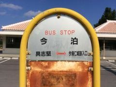 「今泊」バス停留所