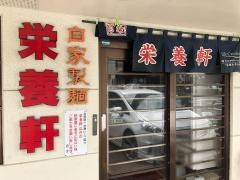 栄養軒
