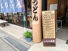 とちの茶屋