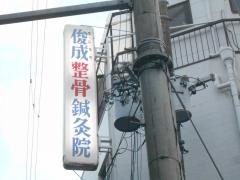 俊成鍼灸整骨院