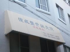 俊成鍼灸整骨院