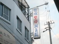 俊成鍼灸整骨院