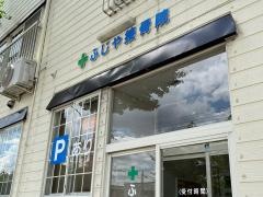 ふじや接骨院
