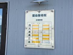 愛染整骨院