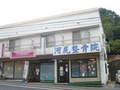 河尻整骨院