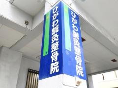 ひがわ鍼灸整骨院