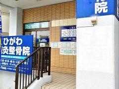 ひがわ鍼灸整骨院