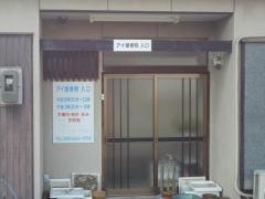 アイ接骨院