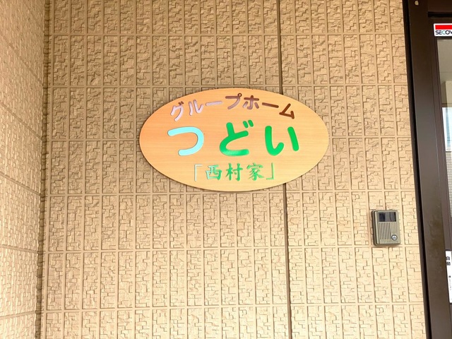 つどい「西村家」