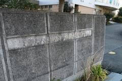 湘南わかば苑