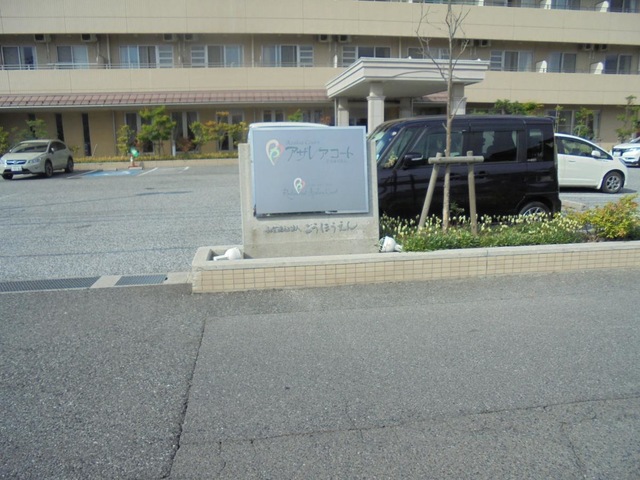 アザレアコートこうほうえん 看板