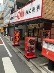 本格中華食堂　一番館　代々木店