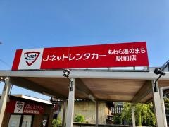 Ｊネットレンタカーあわら湯のまち駅前店