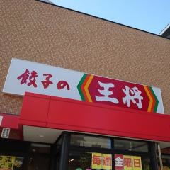 餃子の王将　城東今福店