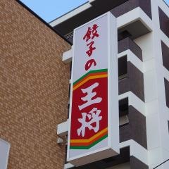餃子の王将　城東今福店
