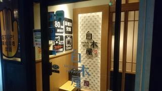 白木屋　忠岡東口駅前店