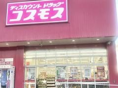 ドラッグストアコスモス　宇美店