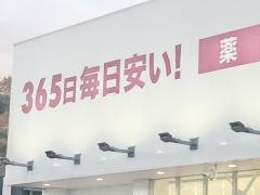 ドラッグストアコスモス　宇美店