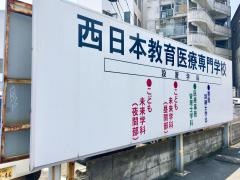 西日本教育医療専門学校
