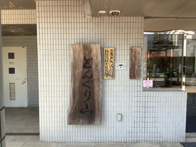 三鷹市立特別養護老人ホーム　どんぐり山