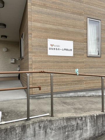 はなまるホーム甲府山宮