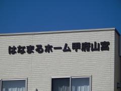 はなまるホーム甲府山宮