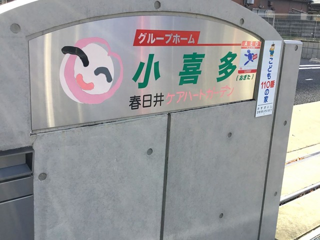 春日井ケアハートガーデン　グループホーム　小喜多
