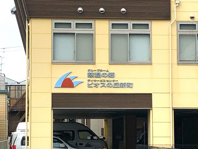 グループホーム　慈温の郷 雰囲気