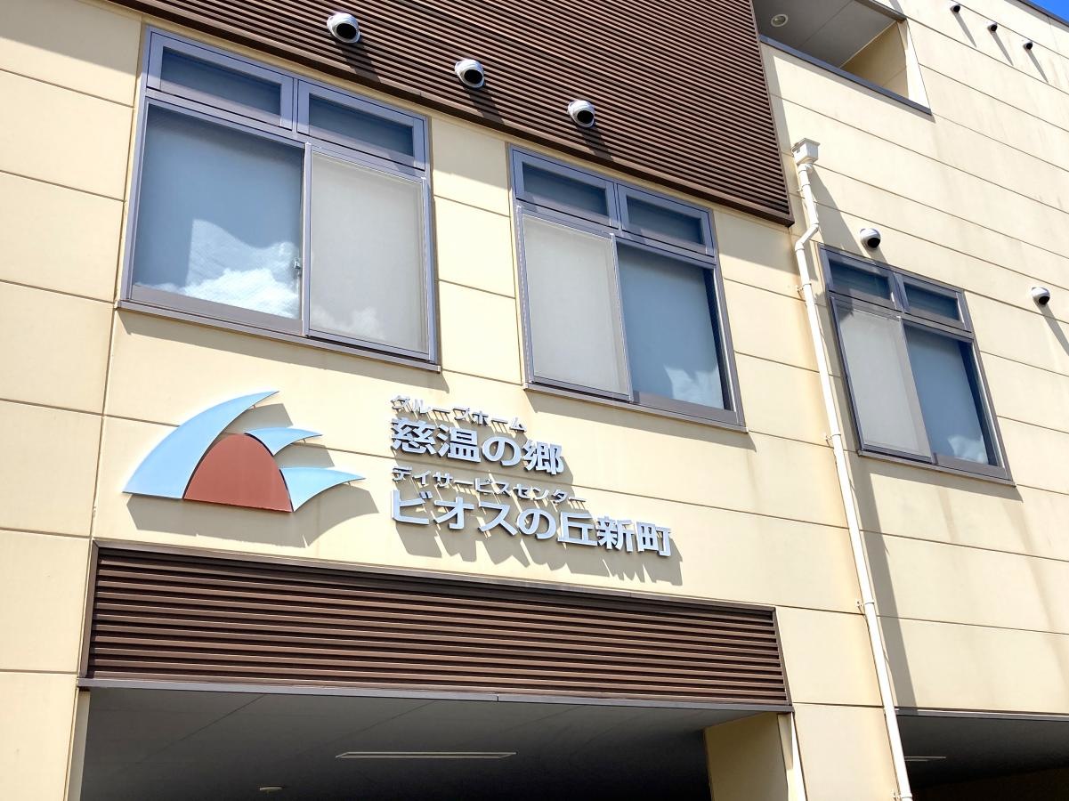 グループホーム 慈温の郷