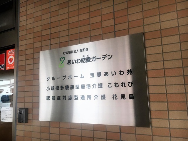 グループホーム宝塚あいわ苑