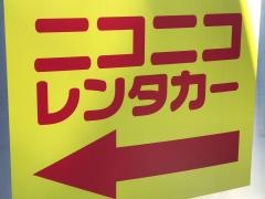 ニコニコレンタカー　広島南観音店