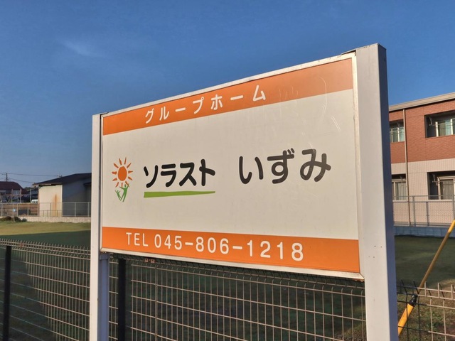 グループホーム　ソラストいずみ 看板