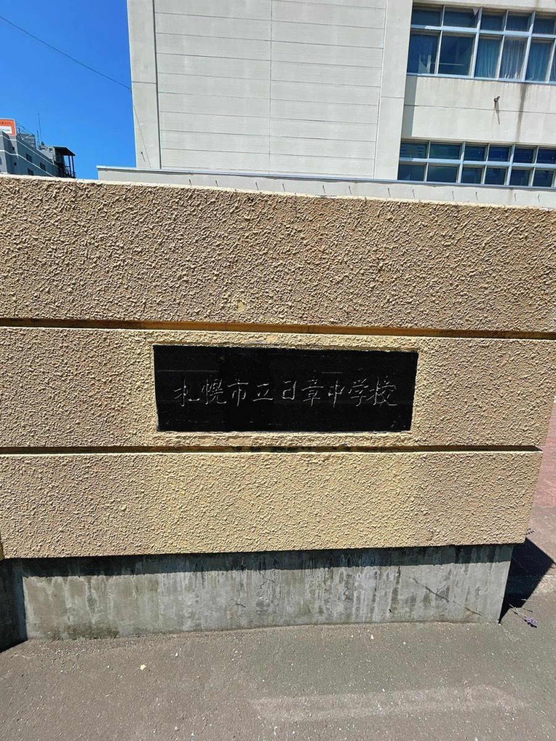 札幌市立日章中学校／ホームメイト