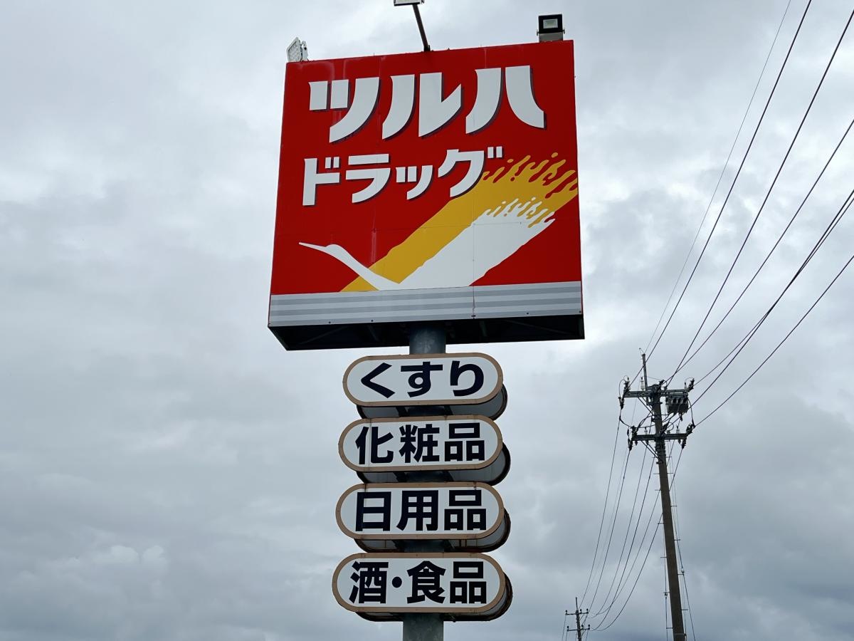 ツルハドラッグ　遊佐店です。