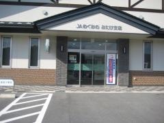 ＪＡめぐみのみたけ支店