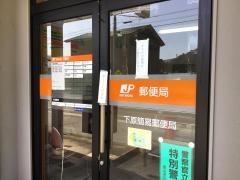 下原簡易郵便局