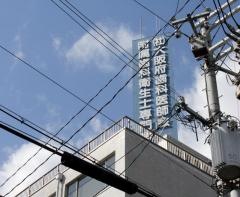 大阪府歯科医師会附属歯科衛生士専門学校