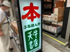 天牛書店天神橋店