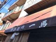 やきとり一馬