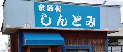 食酒処しんとみ