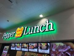 ペッパーランチ　コーナン港北インター店