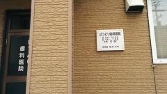 服部歯科医院