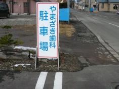 やまざき歯科医院