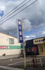 奥寺歯科医院