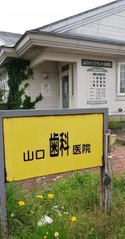 山口歯科医院