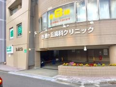 旭ケ丘歯科クリニック