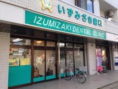 いずみざき歯科医院